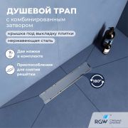 Душевой трап двухсторонний линейный, хром RGW SDR-22