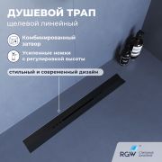 Душевой трап, обрезной, V-образный, черный RGW SDR-53B