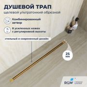 Душевой трап, обрезной RGW SDR-55Gb