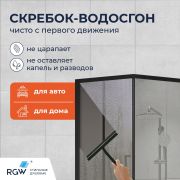 Скребок для стекла RGW BC-01-B 217*211/Черный с присоской