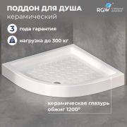 Душевой поддон керамический, полукруглый, белый RGW CR/R 800x800