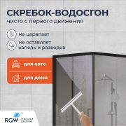 Скребок для стекла RGW BC-01-W 217*211/Белый с присоской