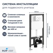 Система инсталляции для унитазов RGW SWI-03