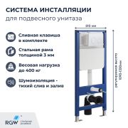 Система инсталляции для унитазов RGW SWI-04